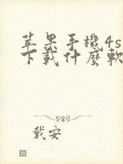 苹果手机4s能下载什么软件