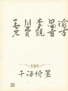 王川李思瑜短剧免费观看方法