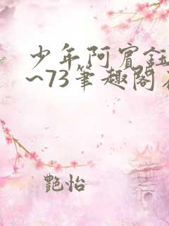 少年阿宾钰慧1~73笔趣阁在线阅读