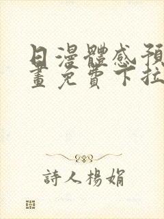 日漫体感预报漫画免费下拉式