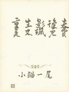 重生影后夫人又美又飒免费观看