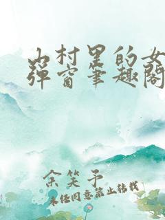 山村里的女人无弹窗笔趣阁最新章节