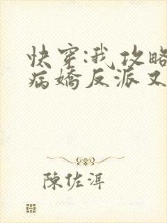 快穿:我攻略的病娇反派又黑化了