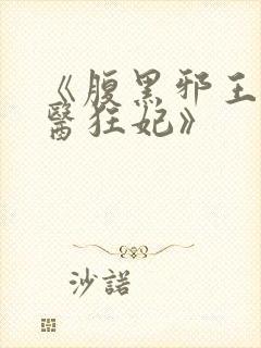 《腹黑邪王的毒医狂妃》