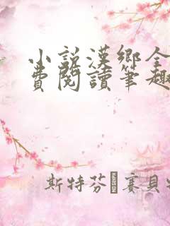 小说汉乡全文免费阅读笔趣阁