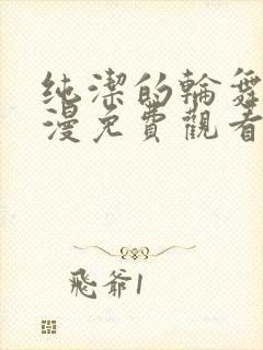 纯洁的轮舞曲动漫免费观看1到2集