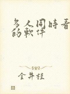 多人同时看电影的软件