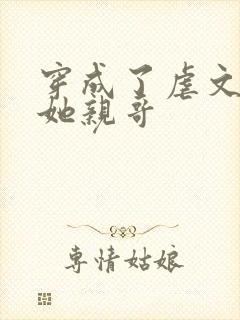 穿成了虐文女主她亲哥