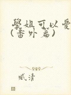 学姐可以爱我吗(番外篇)