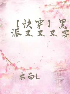 【快穿】黑化反派又又又要我哄了