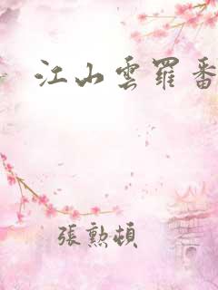江山云罗番外