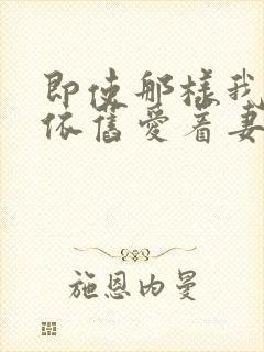 即使那样我还是依旧爱着妻子