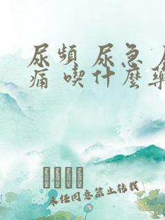 尿频 尿急 尿痛 吃什么药