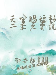 天官赐福动画第二季免费观看完整版