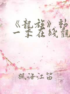 《龙族》动漫第一季在线观看