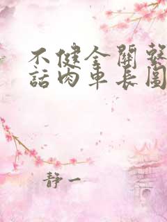 不健全关系58话肉车长图