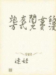 炮灰闺女的生存方式免费漫画迓