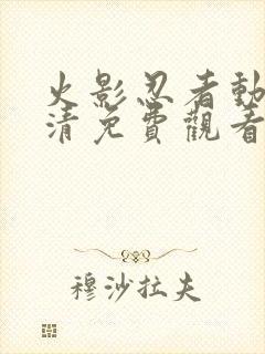 火影忍者动漫高清免费观看