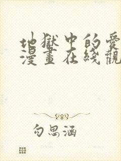 地狱中的爱免费漫画在线观看