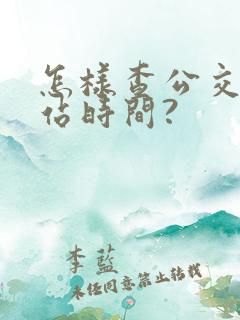 怎样查公交车到站时间?