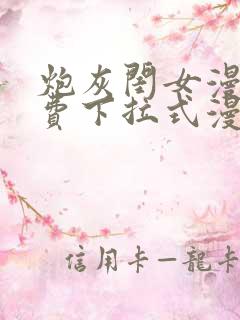 炮灰闺女漫画免费下拉式漫画网在哪免费看