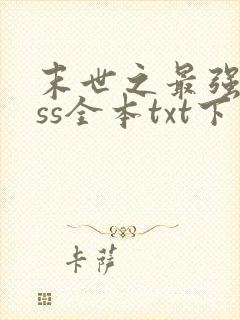 末世之最强boss全本txt下载