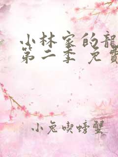 小林家的龙女仆第二季 免费观看