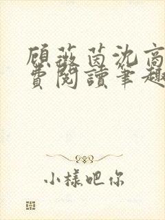 顾薇茵沈商岳免费阅读笔趣阁