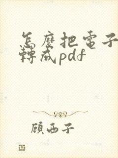怎么把电子发票转成pdf