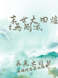 末世大回炉txt无删减