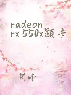 radeon rx 550x显卡