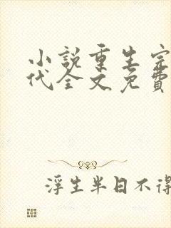 小说重生完美时代全文免费阅读全文