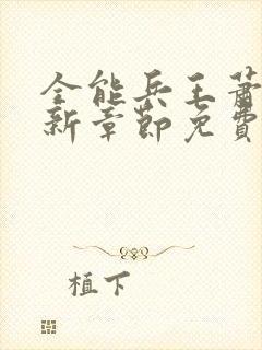 全能兵王萧晨最新章节免费阅读