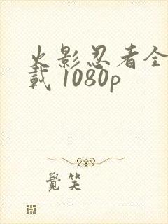 火影忍者全集下载 1080p