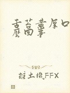 舌苔黄厚口臭怎么回事