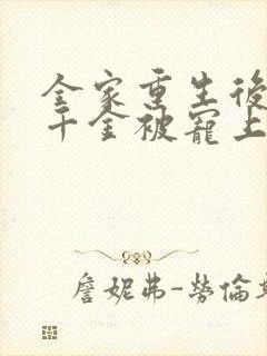 全家重生后,真千金被宠上天