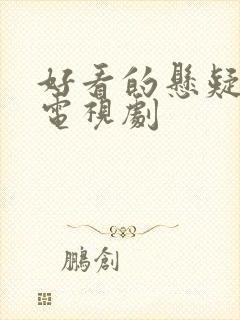 好看的悬疑破案电视剧