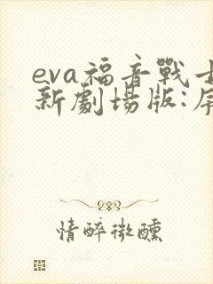 eva福音战士新剧场版:序