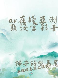 av在线亚洲熟熟浅仓彩音