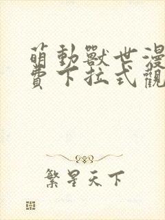 萌动兽世漫画免费下拉式观看六漫画