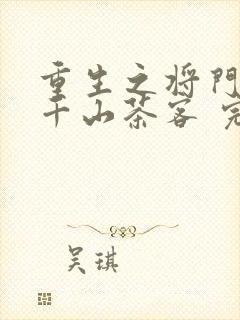 重生之将门毒后千山茶客 完本