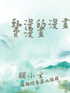 韩漫的漫画网免费漫画