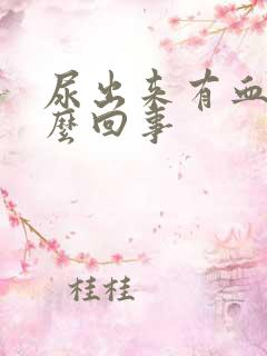 尿出来有血是怎么回事