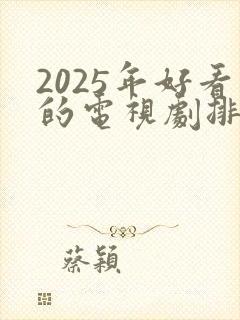2025年好看的电视剧排行榜