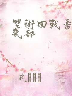 咒术回战番外有几部