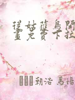 从姑获鸟开始漫画免费下拉式六漫画