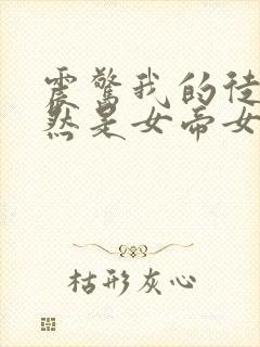 震惊我的徒弟居然是女帝女主有几个