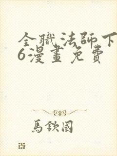 全职法师下拉式6漫画免费