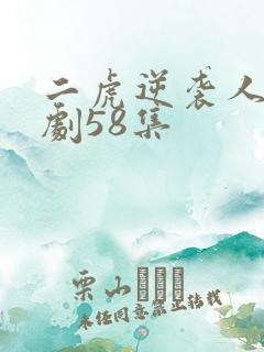 二虎逆袭人生短剧58集