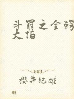 斗罗之金鳄是我大伯